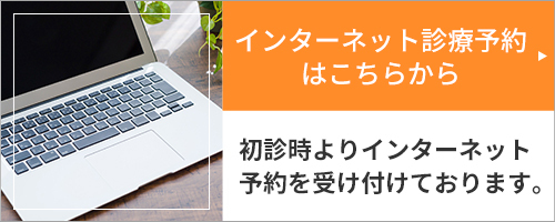 インターネット受付はこちら