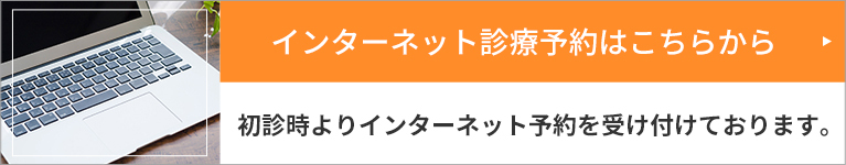 インターネット受付はこちら