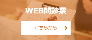 WEB問診票